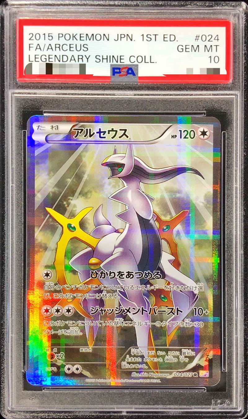 PSA10鑑定済〕アルセウス【R】{024/027}
