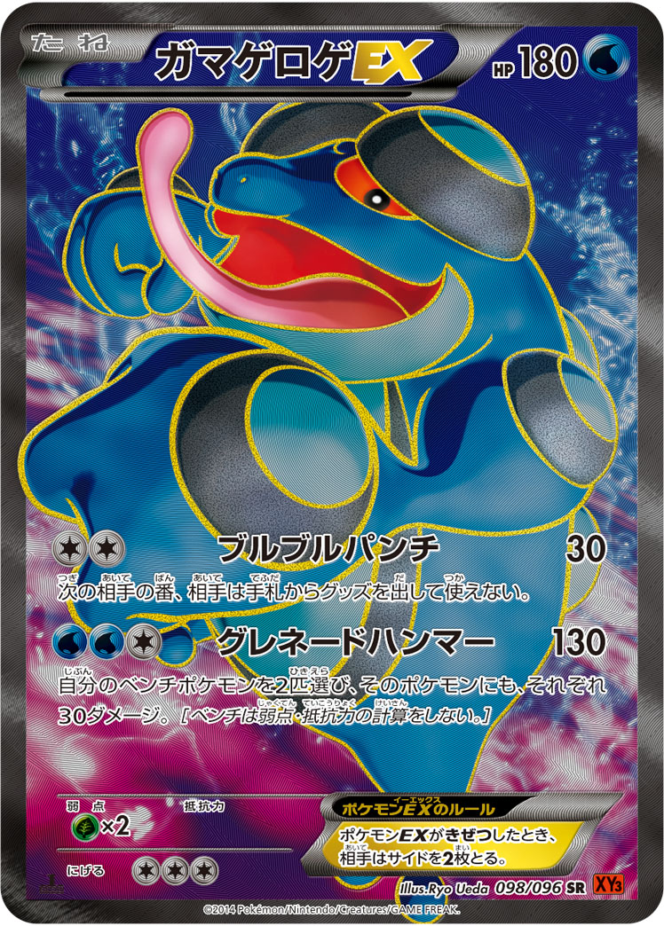 ガマゲロゲEX【SR】{098/096}