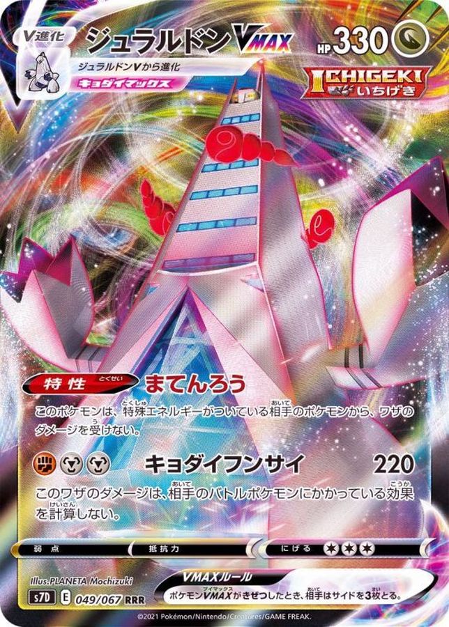 ジュラルドンVMAX【RRR】{049/067}