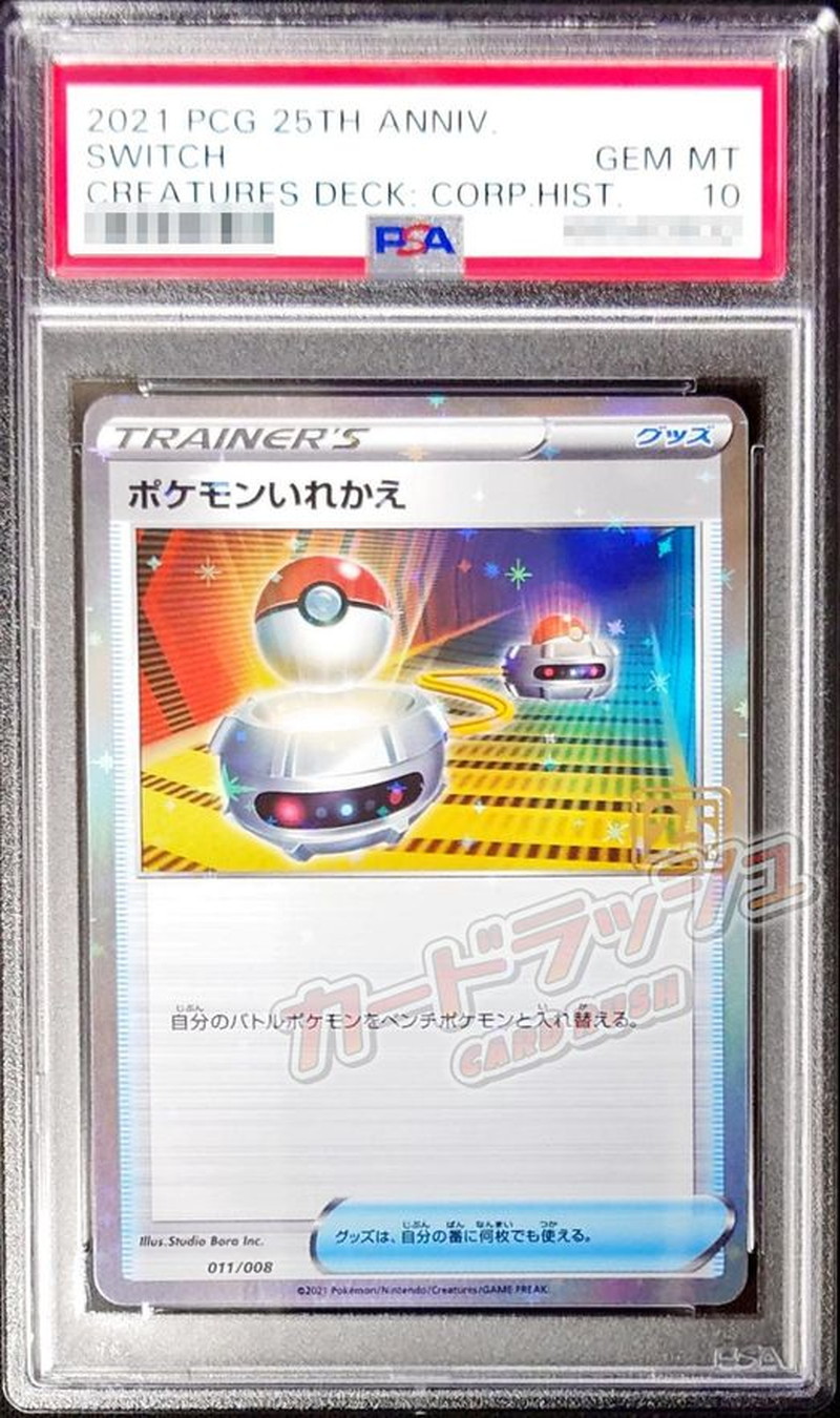 PSA10鑑定済〕ポケモンいれかえ(クリーチャーズ25周年記念)【-】{011/008}
