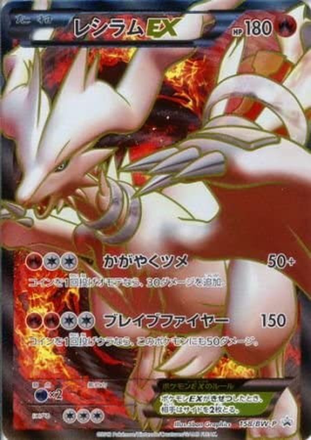 状態B〕レシラムEX(SR仕様)【P】{158/BW-P}