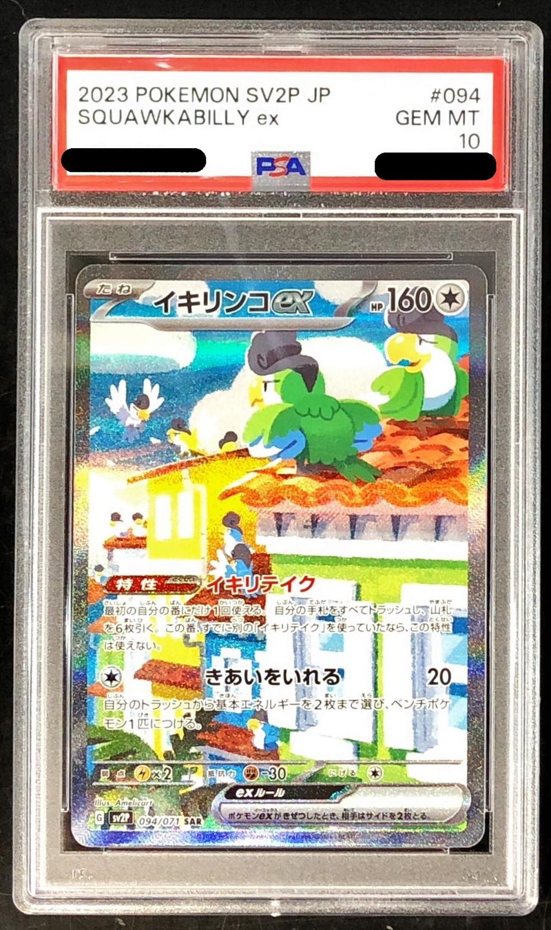 PSA10鑑定済〕イキリンコex【SAR】{094/071}
