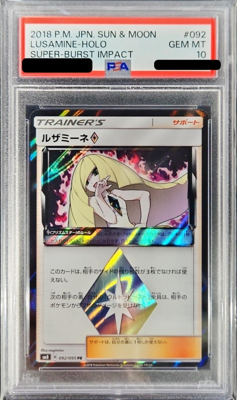 ルザミーネ pr PSA10 PSA 10 ルザミーネ♢ sm8 092/095 PR PSA10鑑定済