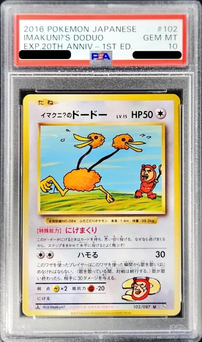 PSA10鑑定済〕イマクニのドードー【U】{102/087}