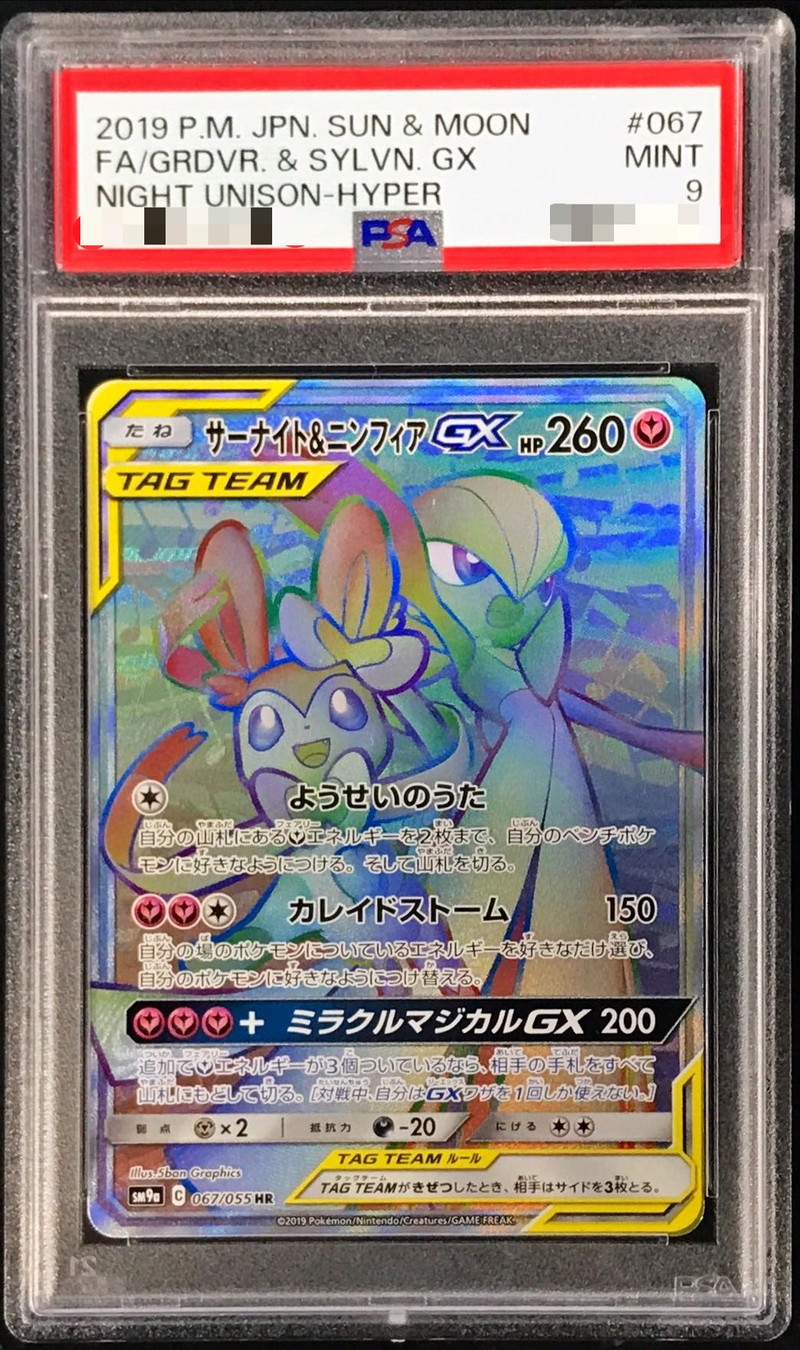 PSA9鑑定済〕サーナイト＆ニンフィアGX【HR】{067/055}