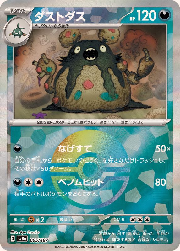 ダストダス(モンスターボールミラー)【-】{095/187} - カードラッシュ