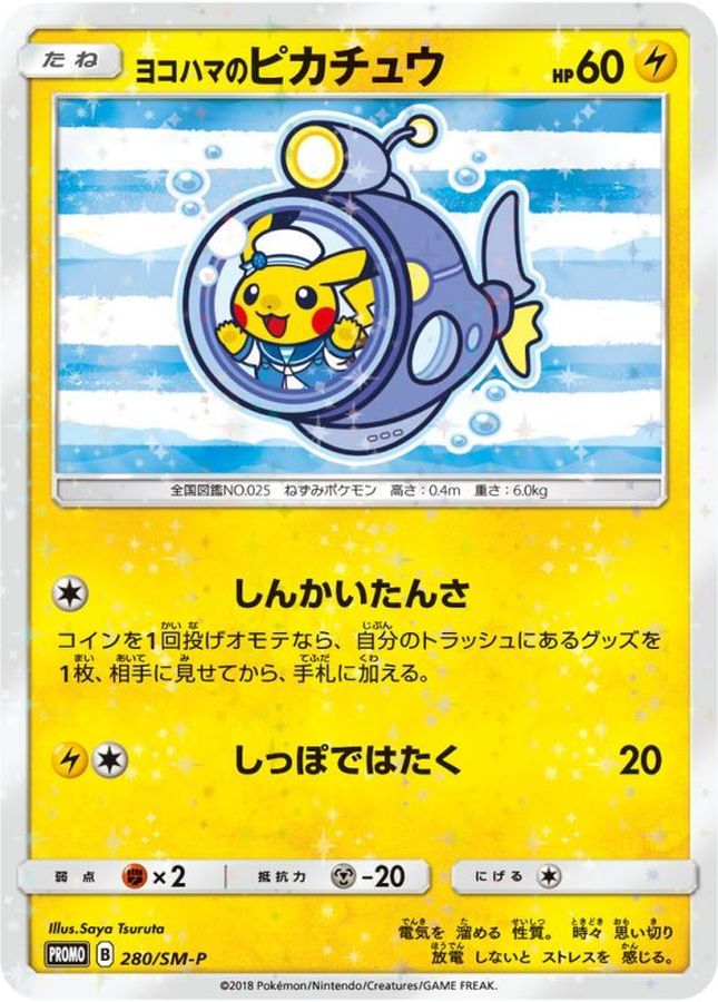 ヨコハマのピカチュウ【P】{280/SM-P}