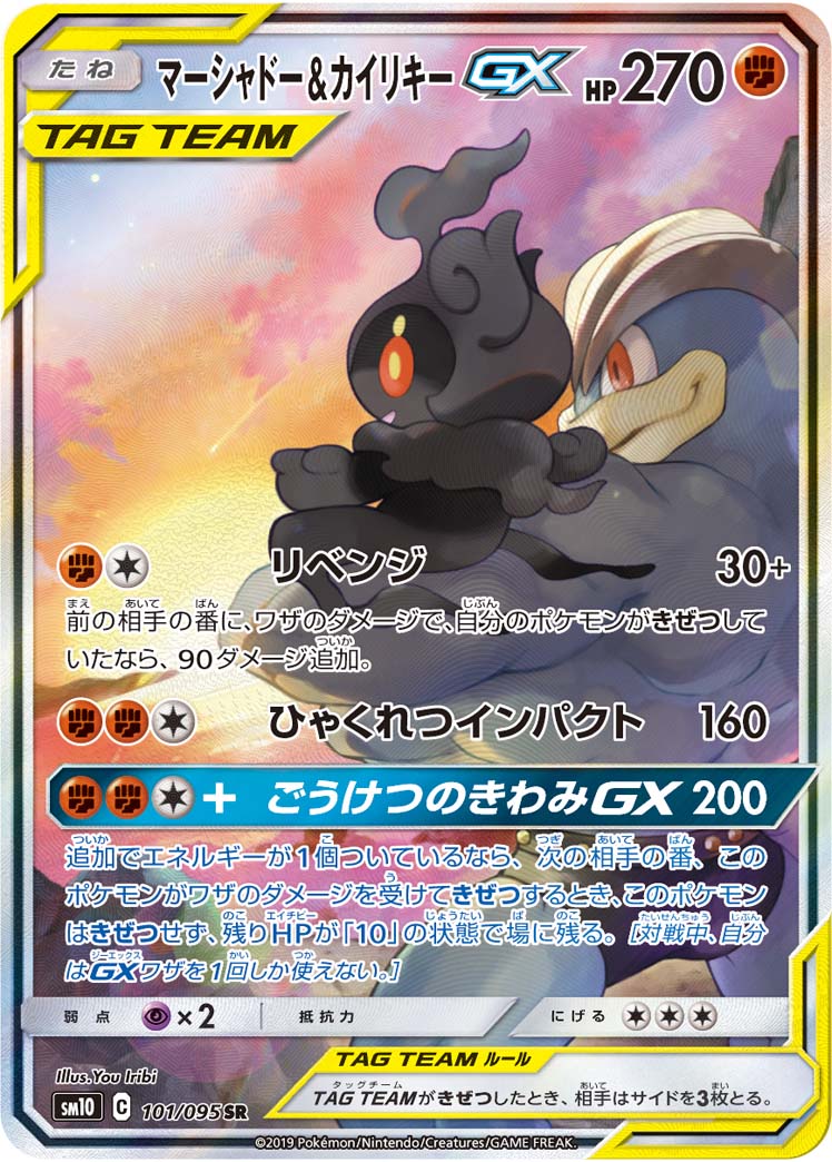 状態A-〕マーシャドー＆カイリキーGX(SA)【SR】{101/095}