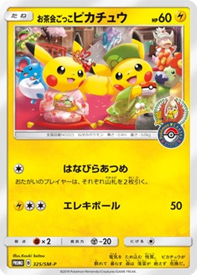 状態B〕お茶会ごっこピカチュウ【P】{325/SM-P}