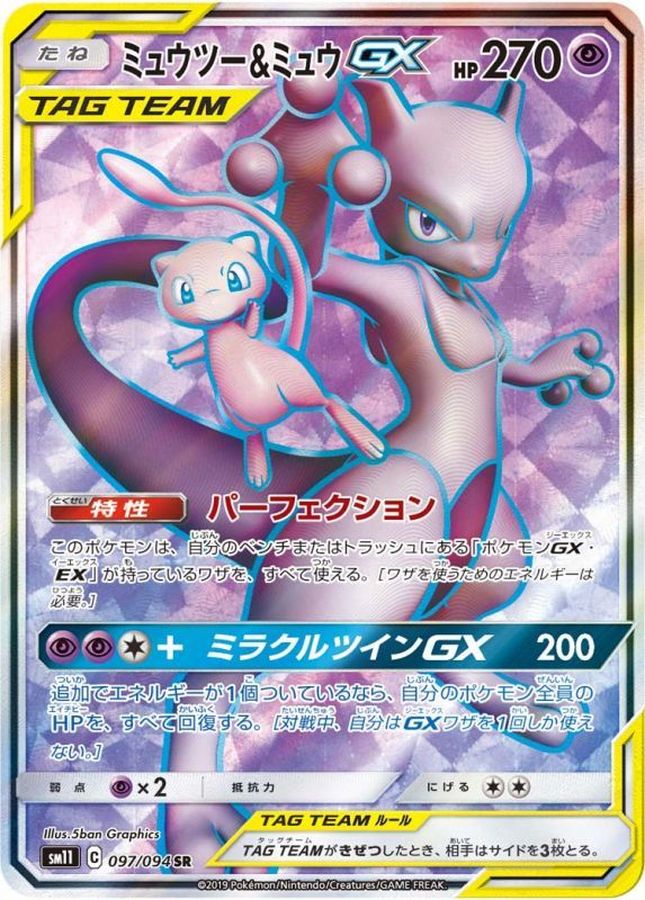 ミュウツー＆ミュウGX【SR】{097/094}