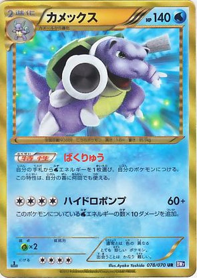カメックス(1ED)【UR】{078/070}