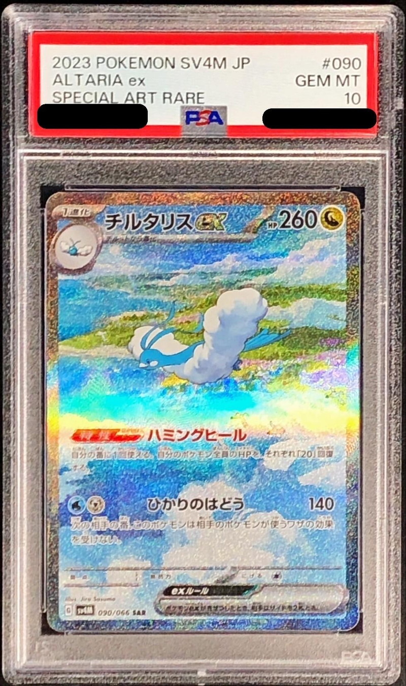 PSA10鑑定済〕チルタリスex【SAR】{090/066}