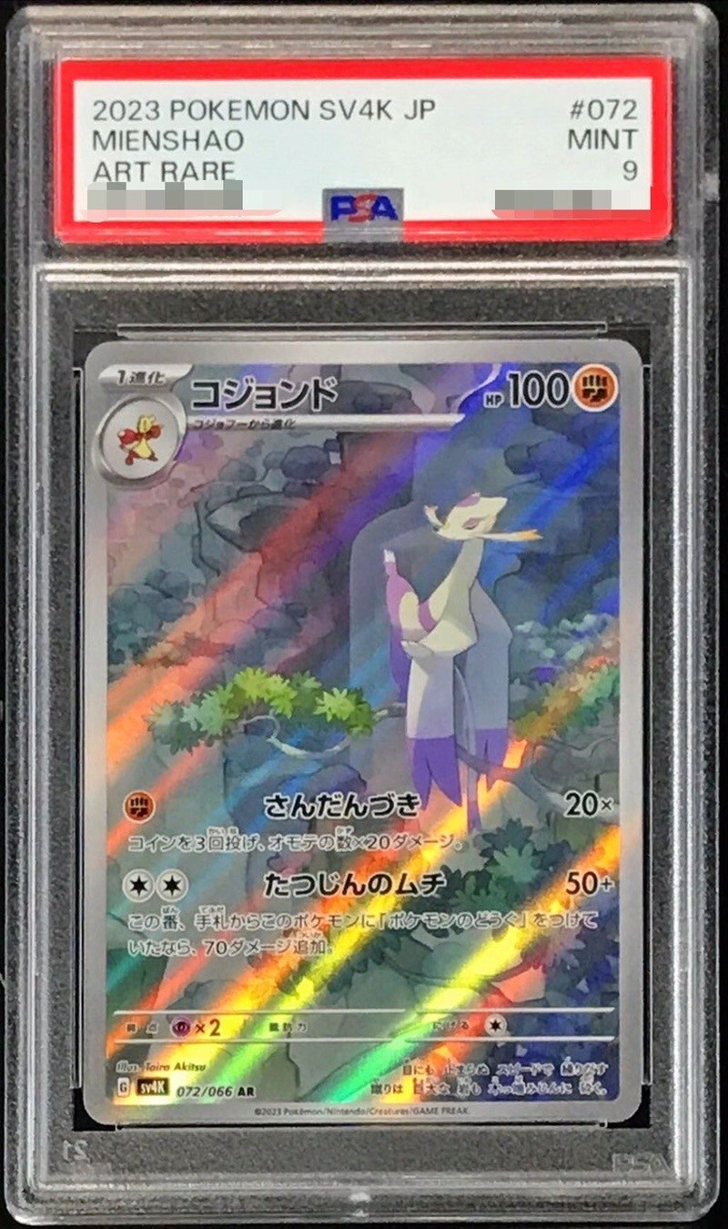 PSA9鑑定済〕コジョンド【AR】{072/066}