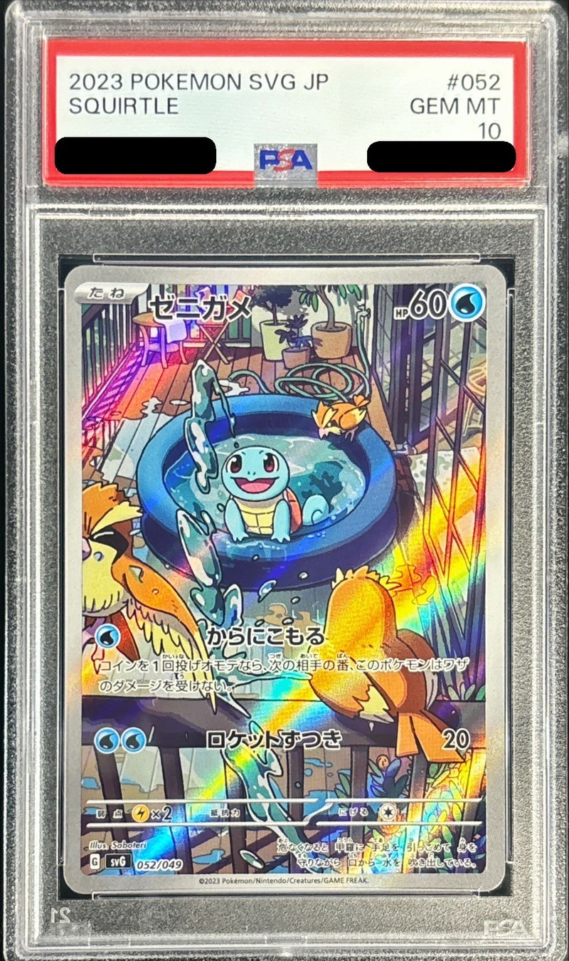 PSA10鑑定済〕ゼニガメ(AR仕様)【-】{052/049}