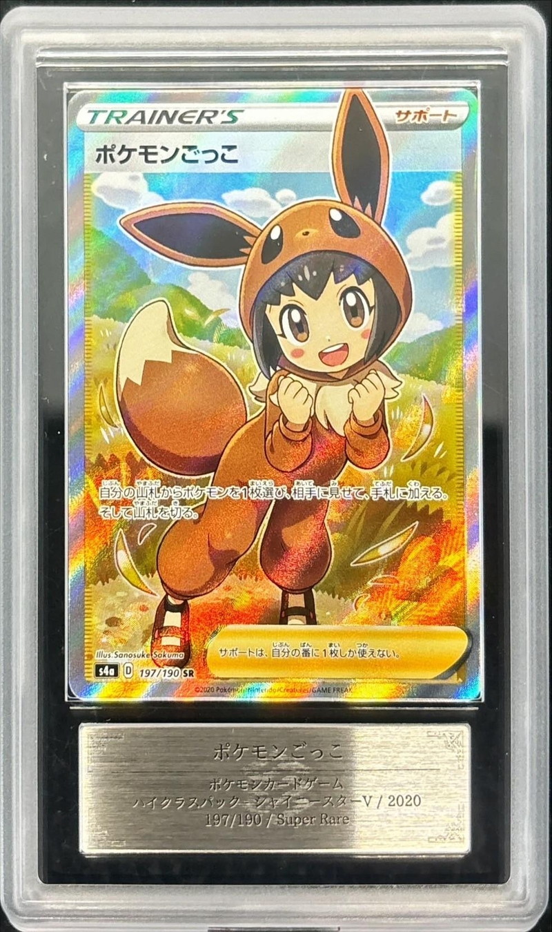 ARS10鑑定済〕ポケモンごっこ【SR】{197/190}