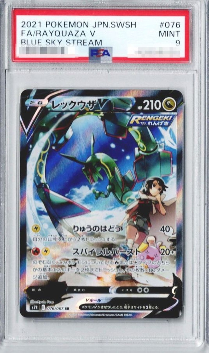PSA9鑑定済〕レックウザV(SA)【SR】{076/067}