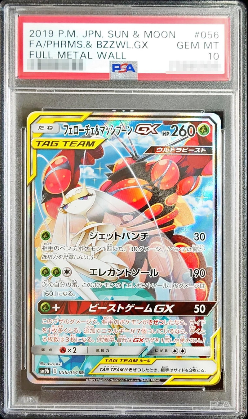 PSA10鑑定済〕フェローチェ＆マッシブーンGX(SA)【SR】{056/054}