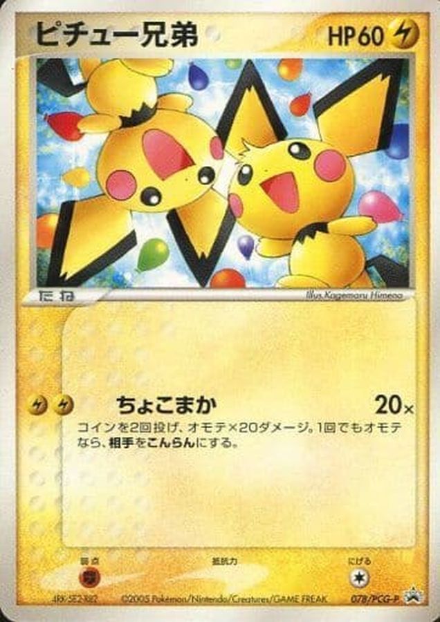 ピチュー兄弟(未開封)【P】{078/PCG-P}