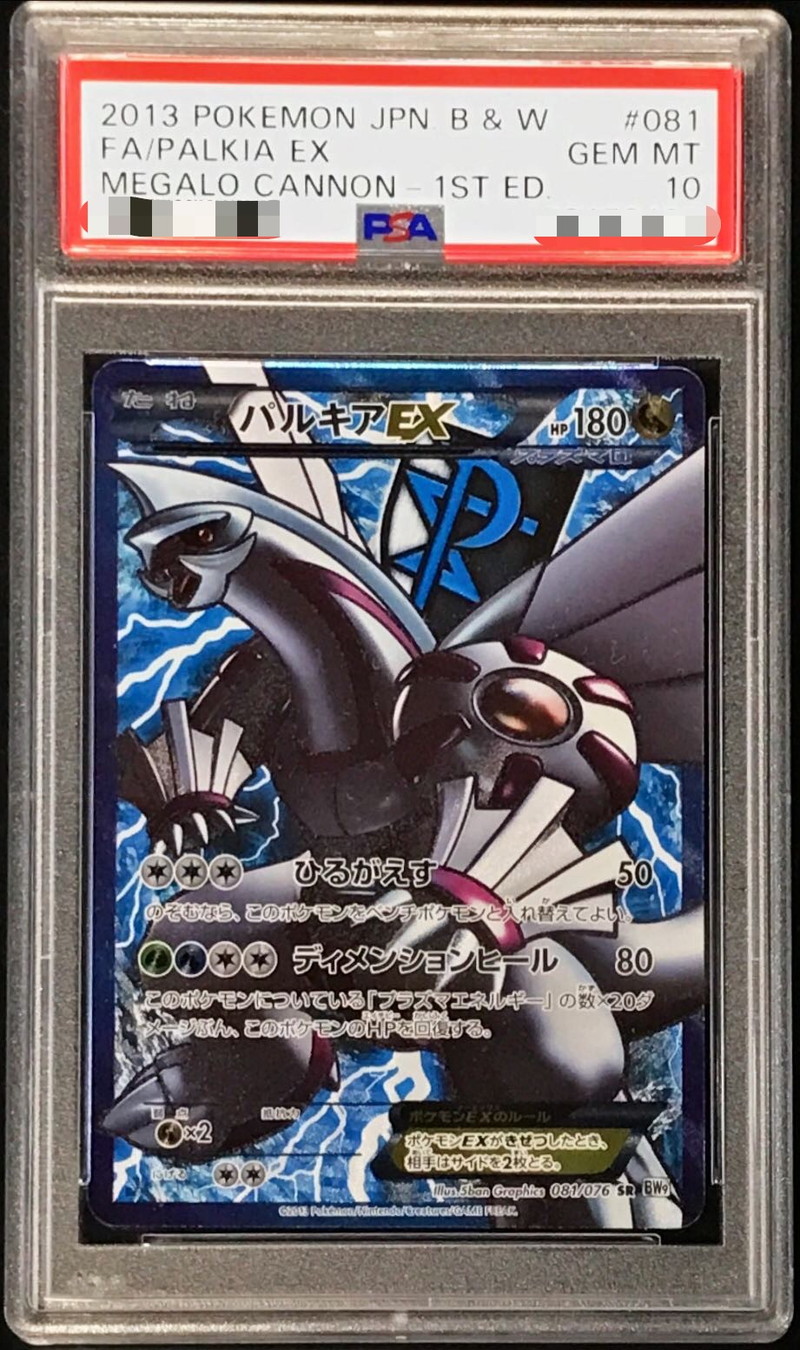 状態難/PSA10鑑定済〕パルキアEX【SR】{081/076}