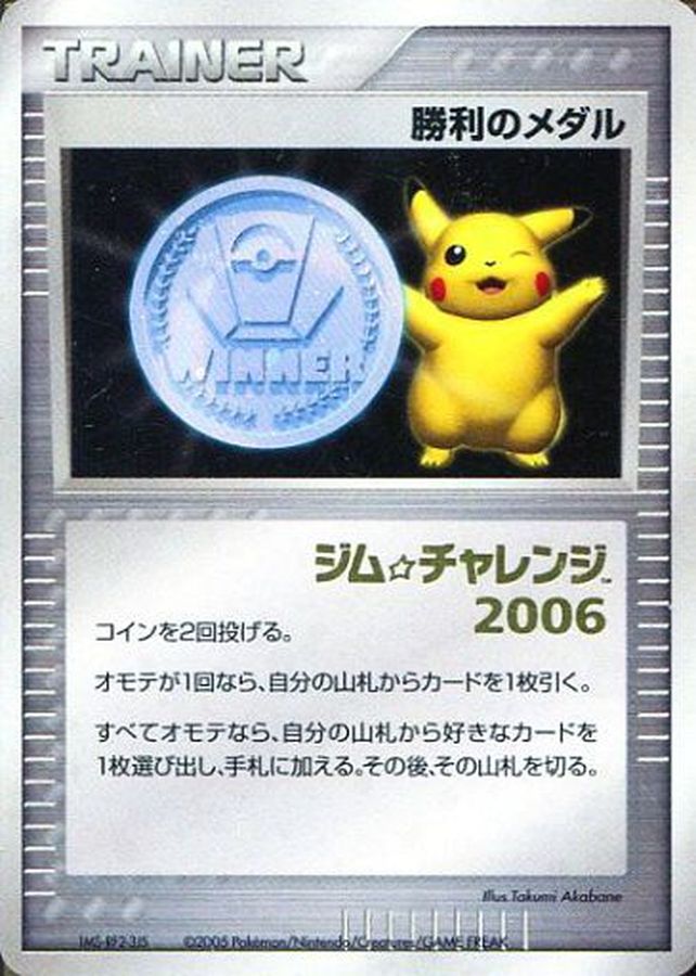 勝利のメダル(銀/金箔押しジムチャレンジ2006/未開封)【P】{-}