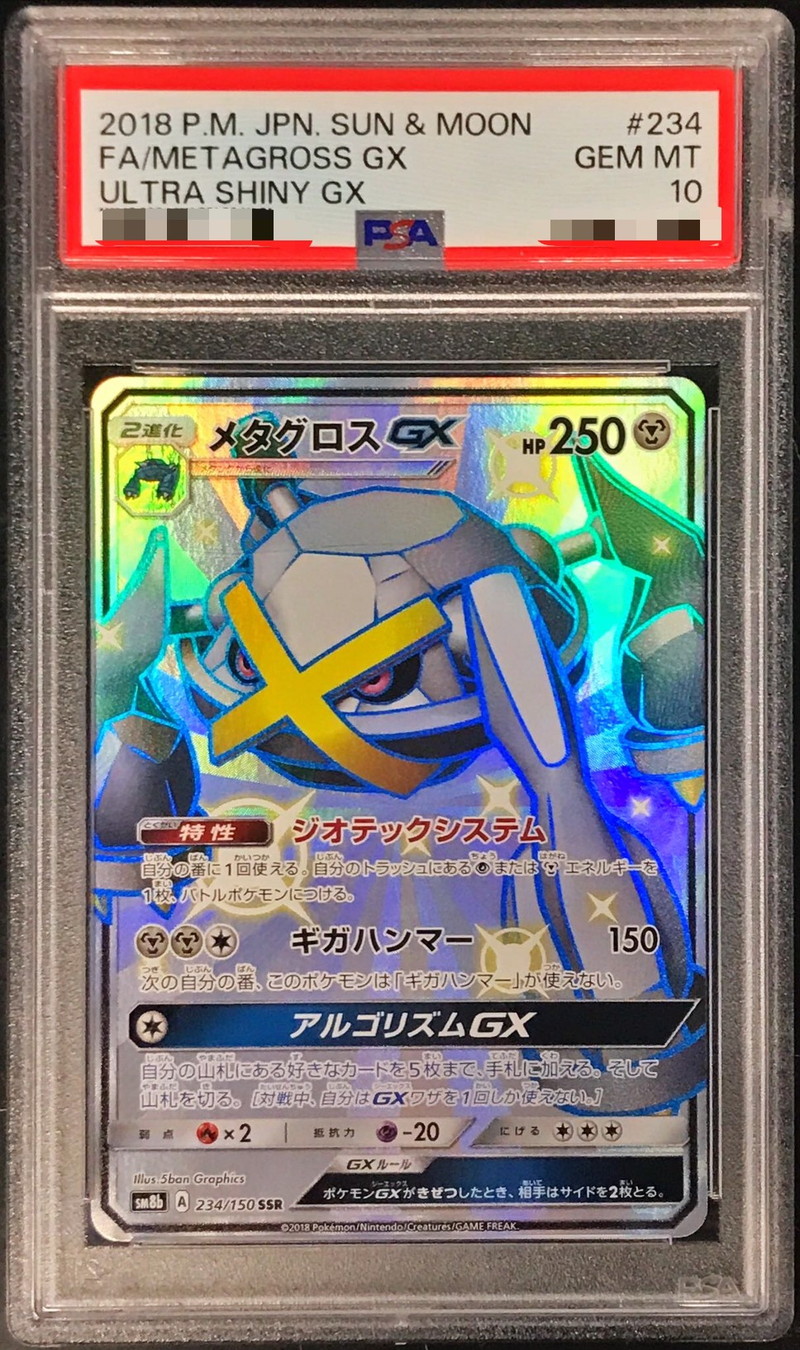 PSA10鑑定済〕メタグロスGX【SSR】{234/150}