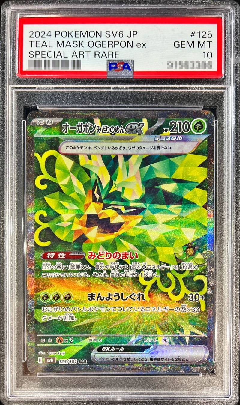 PSA10鑑定済〕オーガポンみどりのめんex【SAR】{125/101} - カード