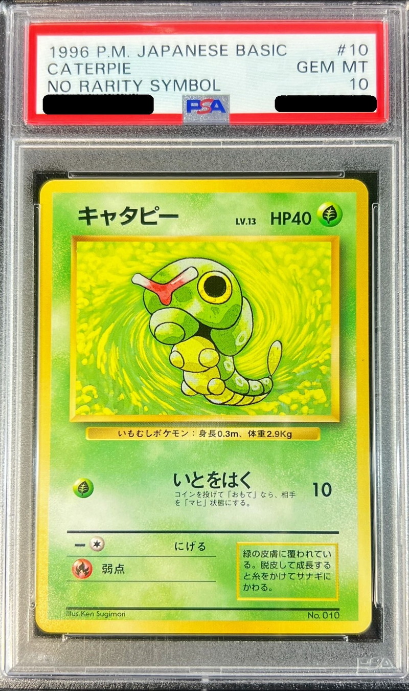PSA10鑑定済〕キャタピーLV.13(マークなし)【-】{旧裏}