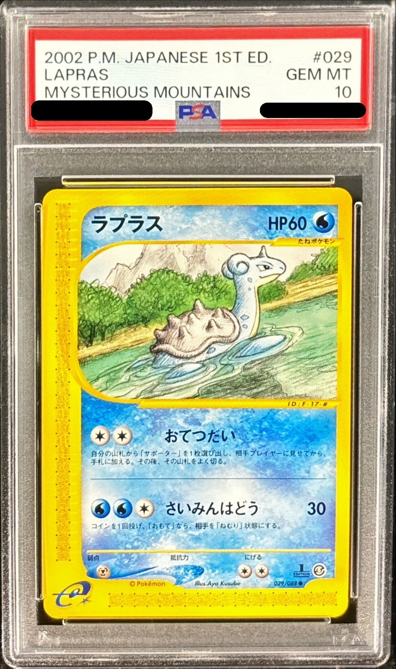 PSA10鑑定済〕ラプラス(カードe)【-】{029/088}