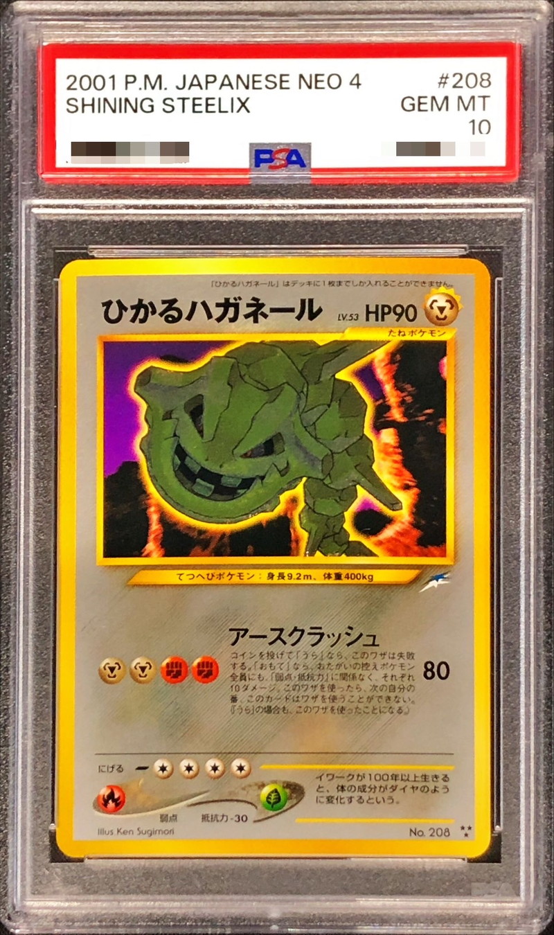ポケモンカード ひかる・ハガネール 他ハガネ−ル3セット．ARS．PSA