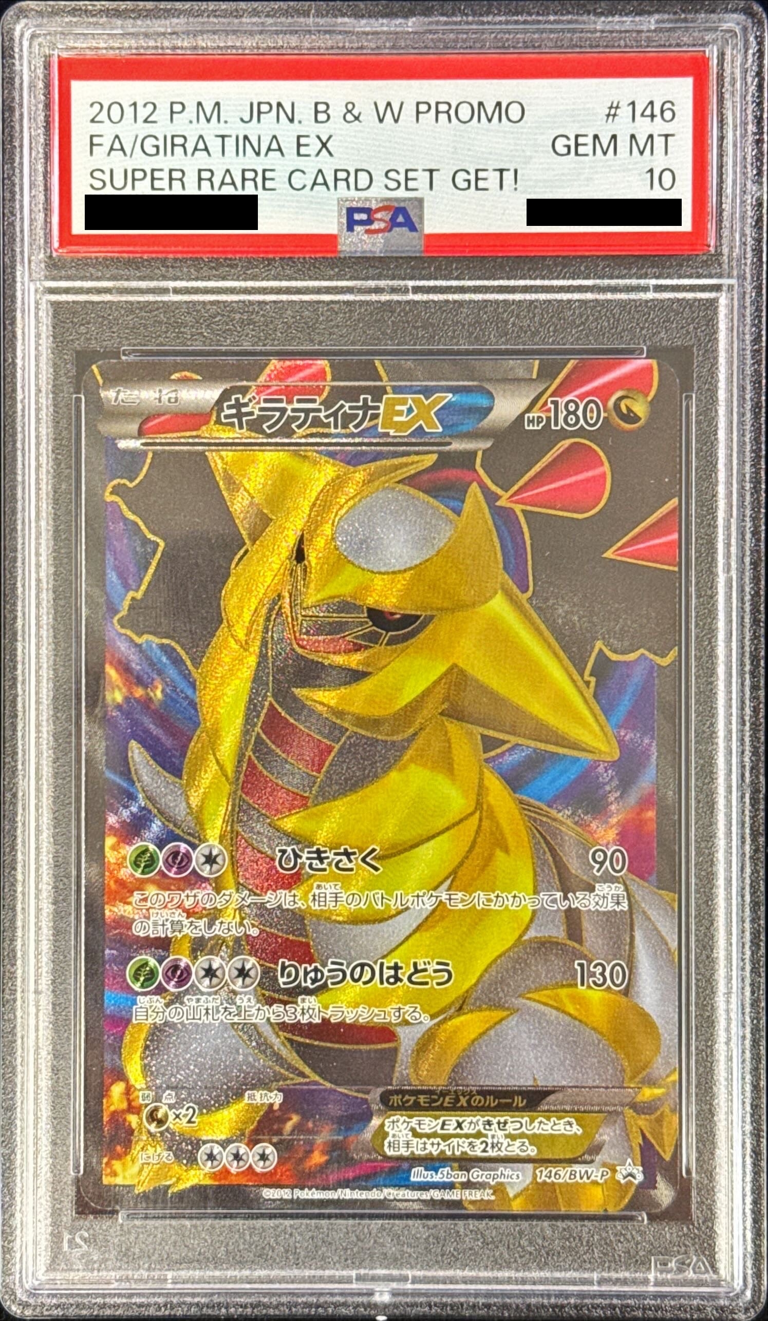 状態難/PSA10鑑定済〕ギラティナEX【P】{146/BW-P}