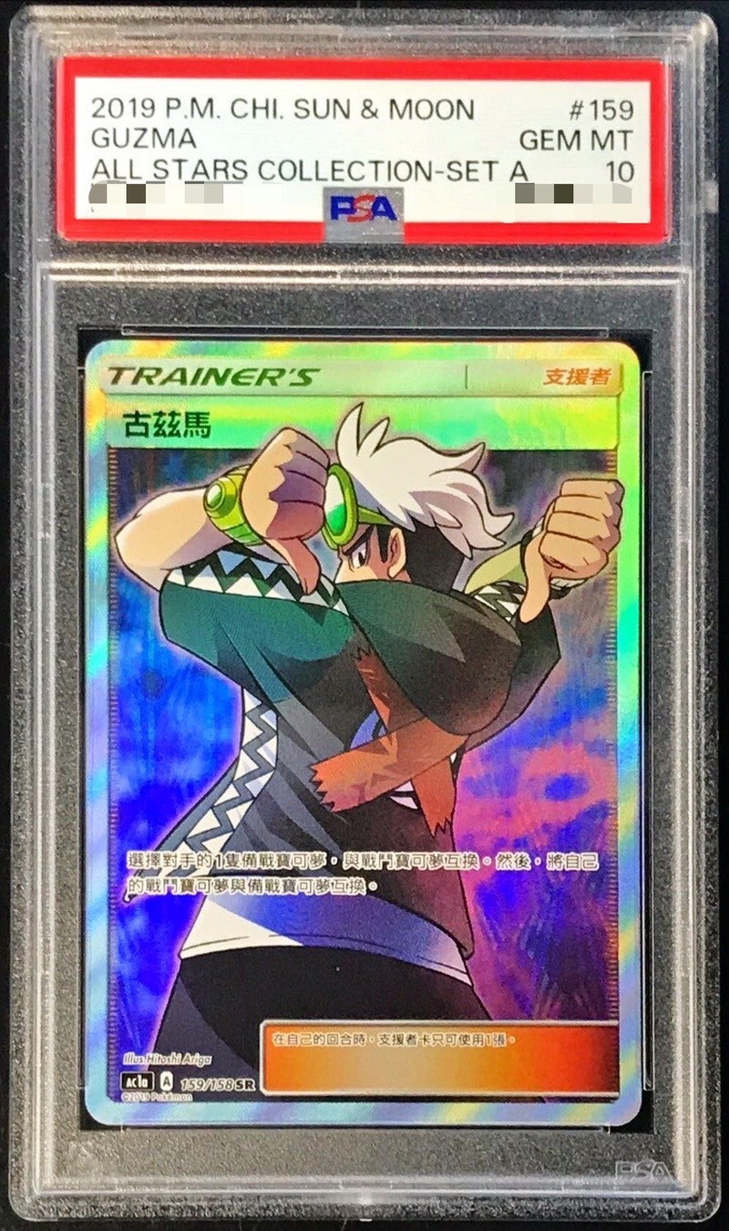 PSA10鑑定済〕グズマ(SR仕様/中国語版)【-】{159/158}