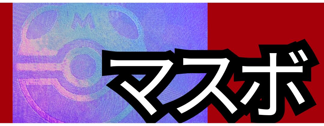 マスターボールミラー(拡張パック「ブラックボルト」「ホワイトフレア