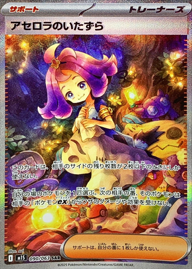 アセロラのいたずら SR SARセット おまけ ロトムex sar付き アセロラの