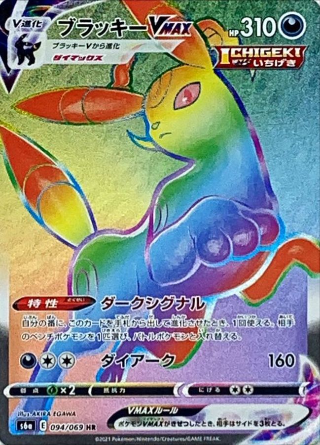 状態A-〕ブラッキーVMAX【HR】{094/069}