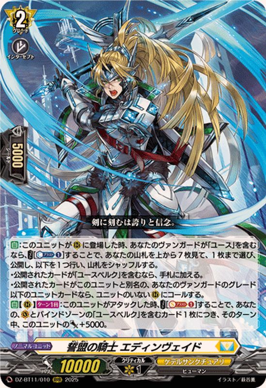 誓盟の騎士エディンヴェイド【RRR】{DZ-BT11/010}《ケテル