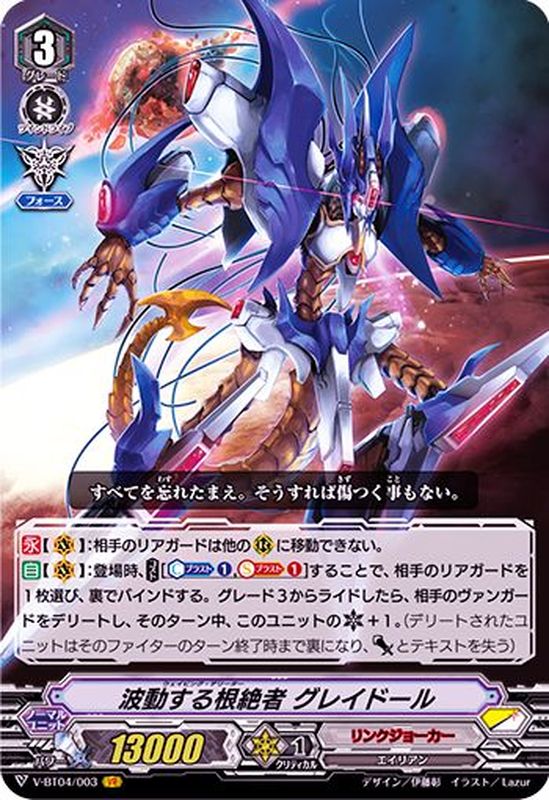 状態A-〕波動する根絶者グレイドール【VR】{V-BT04/003}《リンク