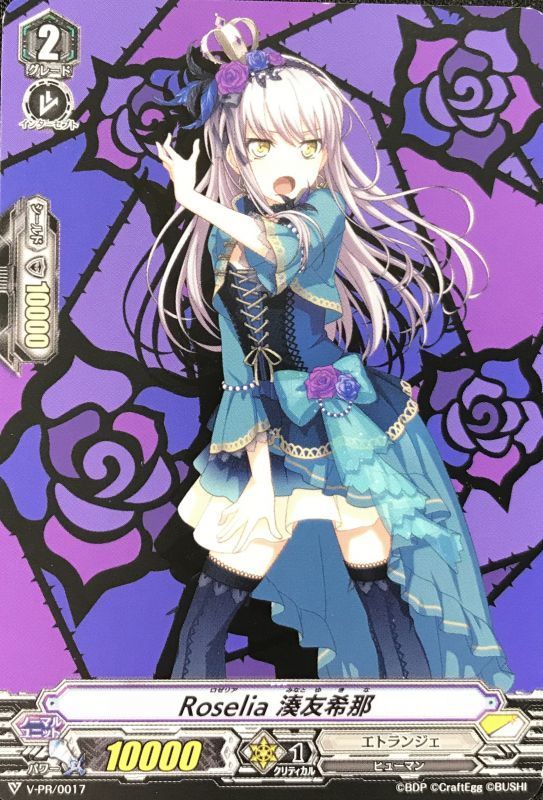 状態B〕Roselia湊友希那【PR】{V-PR/0017}《エトランジェ》