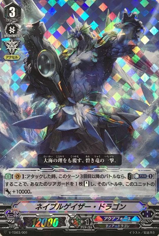 RRR仕様」ネイブルゲイザー・ドラゴン【S-TD】{V-TD03/001}《アクア
