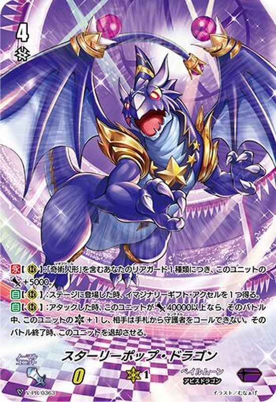 スターリーポップ・ドラゴン【PR】{V-PR/0363}《ペイルムーン》