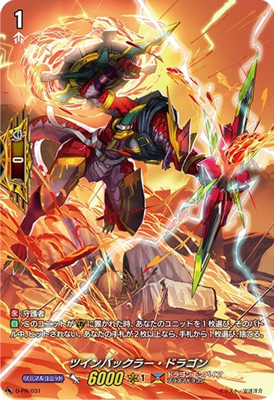 状態A-〕ツインバックラー・ドラゴン【PR】{D-PR/031}《ドラゴン