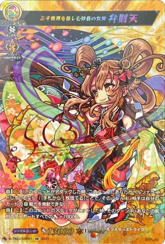 三千世界を慈しむ妙音の女神弁財天【SSR】{D-TB02/SSR01}《モンスター