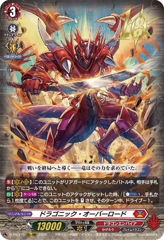 状態A-〕ドラゴニック・オーバーロード【PR】{D-PR/175}《ドラゴン