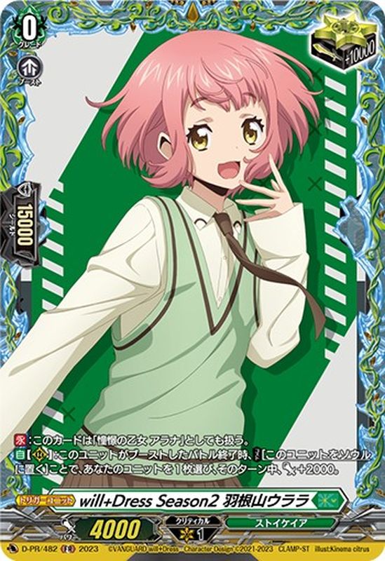 状態A-〕will+DressSeason2羽根山ウララ【FR】{D-PR/482}《ストイケイア》