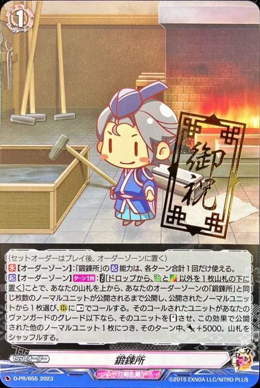 状態A-〕鍛錬所【PR】{D-PR/655}《刀剣乱舞》