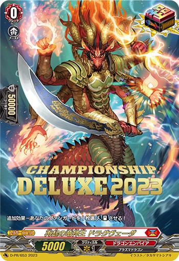 再起の竜神王ドラグヴェーダ【PR】{D-PR/653}《ドラゴンエンパイア》