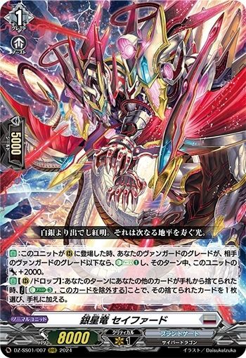 状態B〕銀星竜セイファード【RRR】{DZ-SS01/007}《ブラントゲート》
