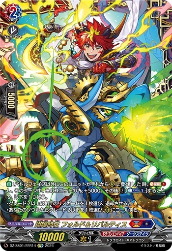 翔陽時在フォルド＆リバルティス【FFR】{DZ-SS01/FFR14}《ドラゴン
