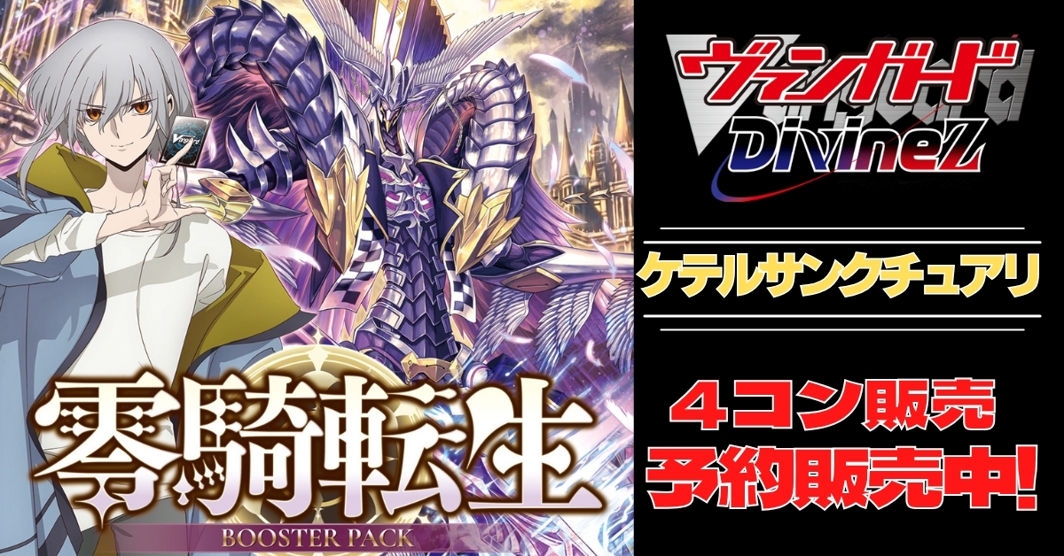 ヴァンガード】零騎転生 ケテルサンクチュアリ RRR以下4コン