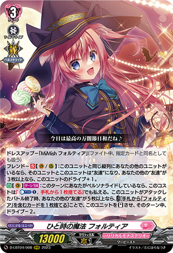 状態A-〕ひと時の魔法フォルティア【RRR】{D-LBT04/008}《リリカル