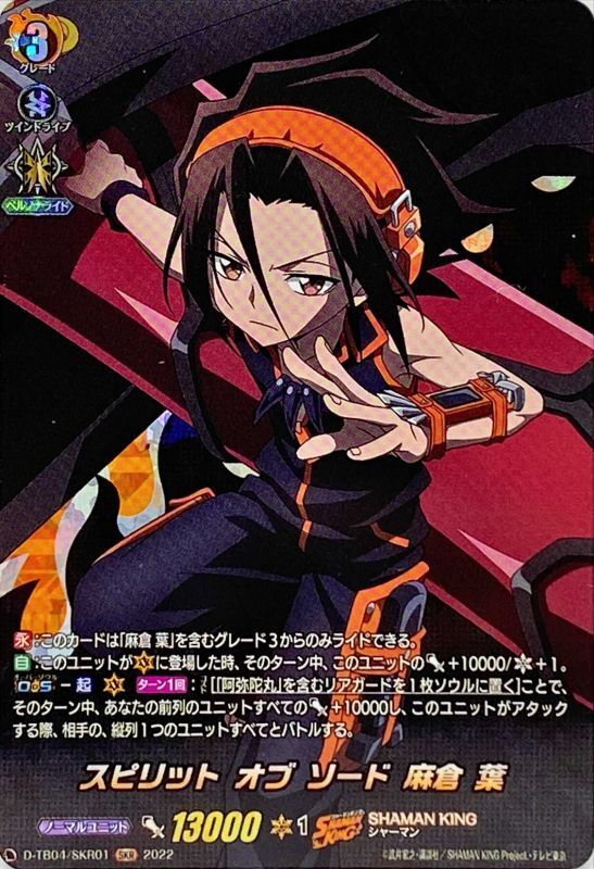 状態A-〕スピリットオブソード麻倉葉【SKR】{D-TB04/SKR01}《SHAMANKING》